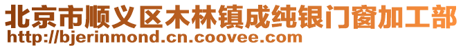 北京市順義區(qū)木林鎮(zhèn)成純銀門窗加工部