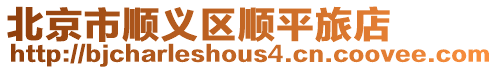 北京市順義區順平旅店