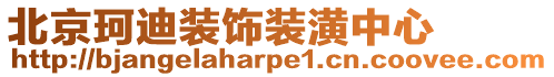 北京珂迪裝飾裝潢中心