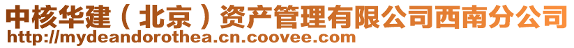 中核華建（北京）資產管理有限公司西南分公司