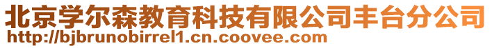 北京學(xué)爾森教育科技有限公司豐臺分公司