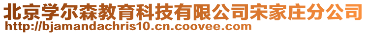 北京學爾森教育科技有限公司宋家莊分公司