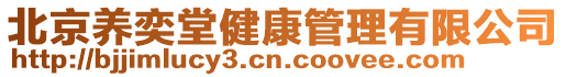 北京養奕堂健康管理有限公司