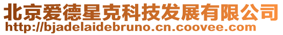 北京愛德星克科技發展有限公司
