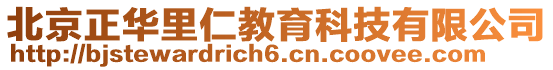 北京正華里仁教育科技有限公司