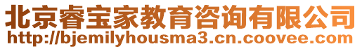 北京睿寶家教育咨詢有限公司