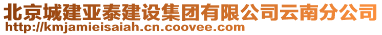 北京城建亞泰建設集團有限公司云南分公司