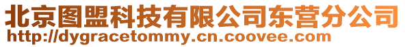 北京圖盟科技有限公司東營分公司