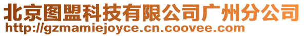 北京圖盟科技有限公司廣州分公司