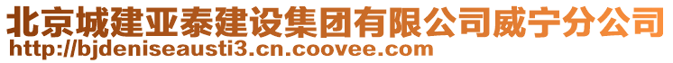 北京城建亞泰建設集團有限公司威寧分公司