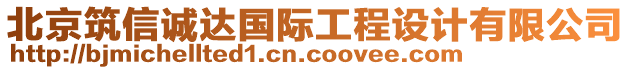 北京筑信誠(chéng)達(dá)國(guó)際工程設(shè)計(jì)有限公司