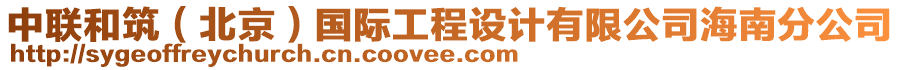 中聯和筑（北京）國際工程設計有限公司海南分公司