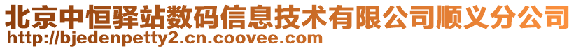北京中恒驛站數(shù)碼信息技術(shù)有限公司順義分公司