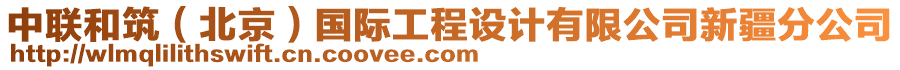 中聯和筑（北京）國際工程設計有限公司新疆分公司