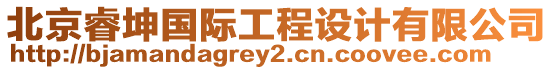 北京睿坤國際工程設計有限公司