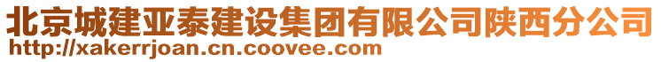 北京城建亞泰建設(shè)集團(tuán)有限公司陜西分公司