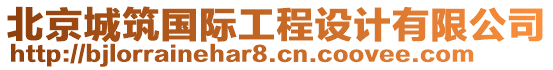 北京城筑國際工程設(shè)計有限公司