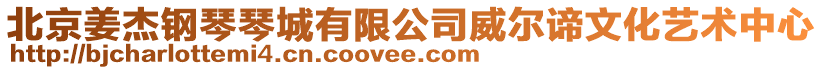 北京姜杰鋼琴琴城有限公司威爾諦文化藝術中心