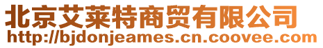 北京艾萊特商貿有限公司