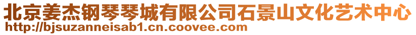 北京姜杰鋼琴琴城有限公司石景山文化藝術中心