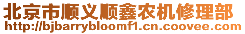 北京市順義順鑫農機修理部