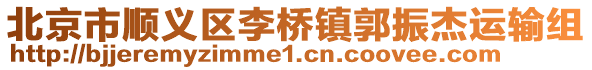 北京市順義區李橋鎮郭振杰運輸組
