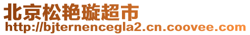 北京松艷璇超市
