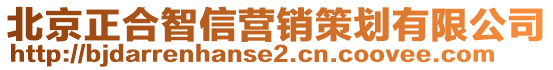 北京正合智信營銷策劃有限公司