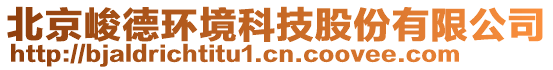 北京峻德環境科技股份有限公司