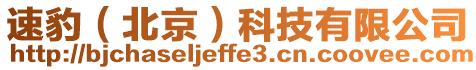 速豹(北京)科技有限公司
