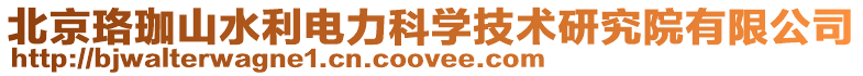 北京珞珈山水利電力科學(xué)技術(shù)研究院有限公司
