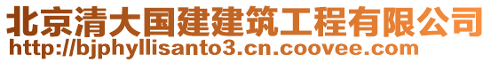 北京清大國建建筑工程有限公司