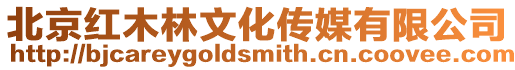北京紅木林文化傳媒有限公司