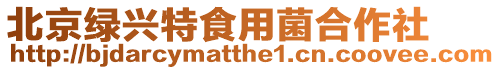 北京綠興特食用菌合作社