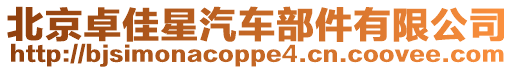 北京卓佳星汽車部件有限公司