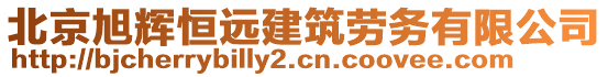 北京旭輝恒遠(yuǎn)建筑勞務(wù)有限公司