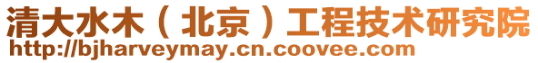 清大水木(北京)工程技術研究院