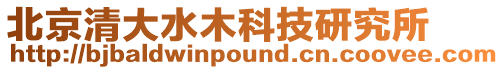 北京清大水木科技研究所