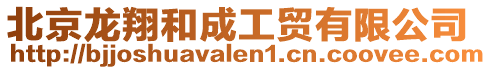 北京龍翔和成工貿有限公司