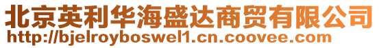 北京英利華海盛達商貿有限公司