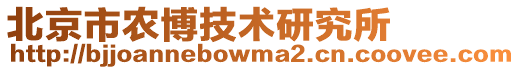 北京市農(nóng)博技術(shù)研究所