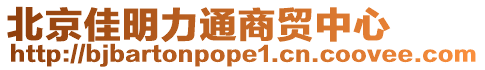 北京佳明力通商貿中心