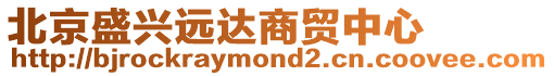 北京盛興遠達商貿中心