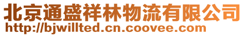 北京通盛祥林物流有限公司