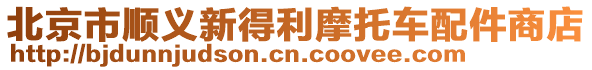 北京市順義新得利摩托車配件商店