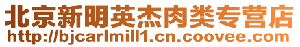 北京新明英杰肉類專營店
