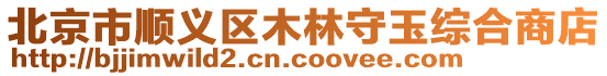 北京市順義區木林守玉綜合商店