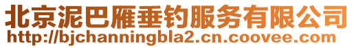 北京泥巴雁垂釣服務(wù)有限公司
