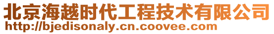北京海越時代工程技術有限公司