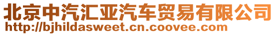 北京中汽匯亞汽車貿易有限公司